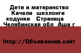 Дети и материнство Качели, шезлонги, ходунки - Страница 3 . Челябинская обл.,Аша г.